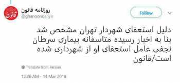 آیا شایعه استعفای نجفی شهردار تهران به علت بیماری سرطان حقیقت دارد