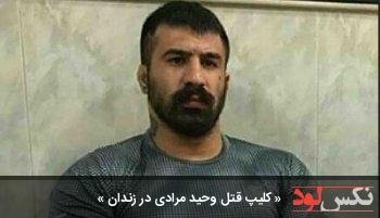کلیپ قتل وحید مرادی در زندان