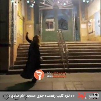دانلود کلیپ رقصنده جلوی مسجد امام صادق