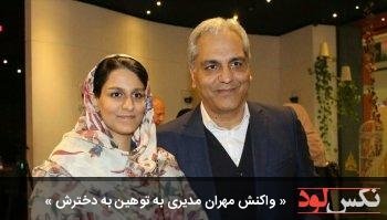 واکنش مهران مدیری به توهین به دخترش
