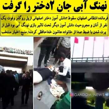 علت خودکشی دو دختر جوان از روی پل اصفهان