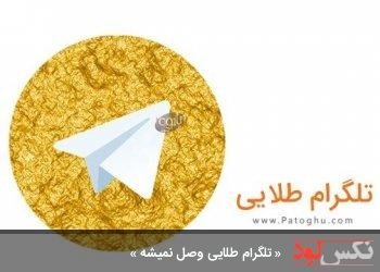 تلگرام طلایی وصل نمیشه