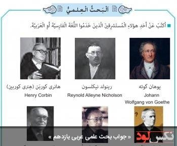 جواب بحث علمی عربی یازدهم