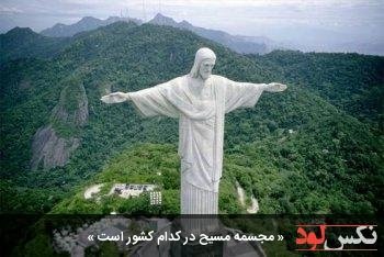 مجسمه مسیح در کدام کشور است