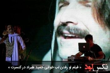 فیلم لو رفتن لب خوانی حمید هیراد در کنسرت