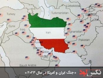 جنگ ایران و آمریکا در سال 2023