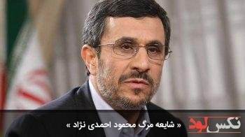 شایعه مرگ محمود احمدی نژاد