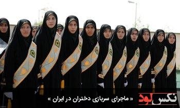 ماجرای سربازی دختران در ایران