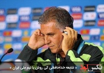 شایعه خداحافظی کی روش با تیم ملی ایران