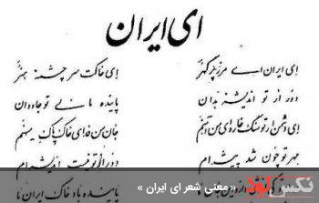 معنی شعر ای ایران