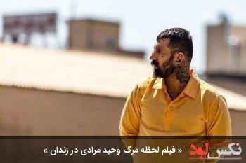 فیلم لحظه مرگ وحید مرادی در زندان